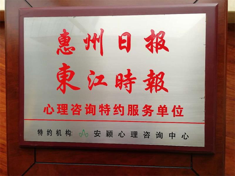 惠州市安穎心理咨詢(xún)中心