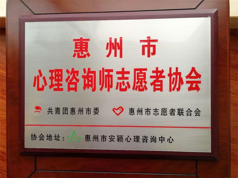 惠州市安穎心理咨詢(xún)中心