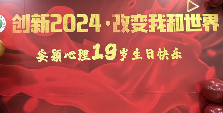 熱烈慶祝安穎心理19周年慶，展望2024年